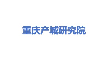 重庆产城经济研究院