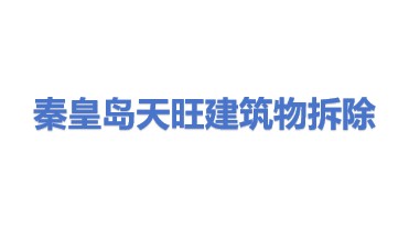 秦皇岛天旺建筑物拆除服务有限公司