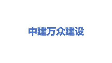 中建万众建设有限公司