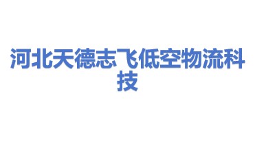 河北天德志飞低空物流科技有限公司