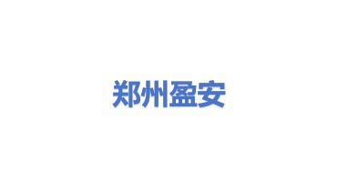 郑州盈安仪器仪表有限公司