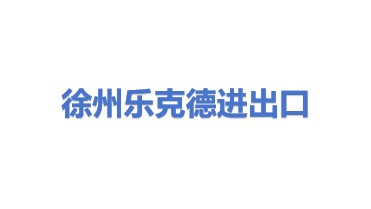 徐州乐克德进出口代理有限公司