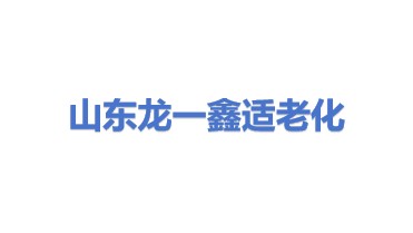 山东龙一鑫智能适老化改造有限公司