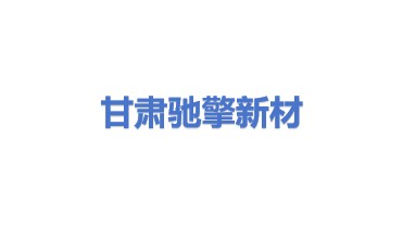 甘肃驰擎新材科技有限公司