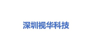 深圳市视华科技有限公司