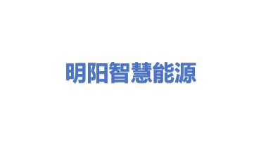 明阳智慧能源集团股份公司