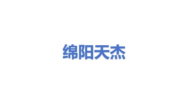 绵阳市天杰磁电科技有限公司