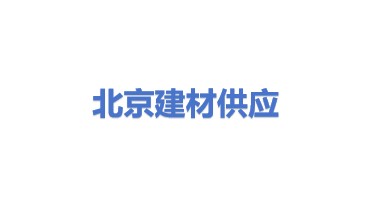 北京市建筑材料供应有限公司