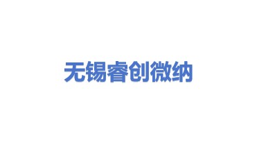 烟台睿创微纳技术股份有限公司无锡分公司