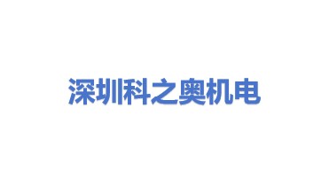 深圳市科之奥机电有限公司
