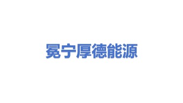冕宁厚德能源有限责任公司