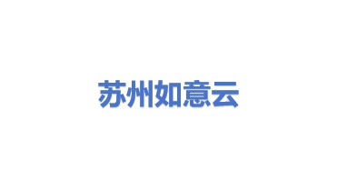 苏州如意云网络科技有限公司
