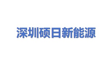 深圳硕日新能源科技有限公司