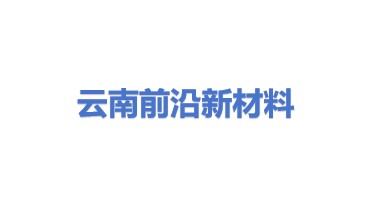 云南前沿新材料科技发展有限公司