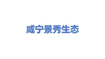 咸宁景秀生态建设投资有限公司