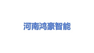 河南鸿豪智能科技有限公司