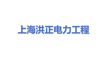 上海洪正电力工程有限公司
