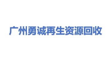 广州勇诚再生资源回收有限公司