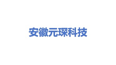 安徽元琛环保科技股份有限公司