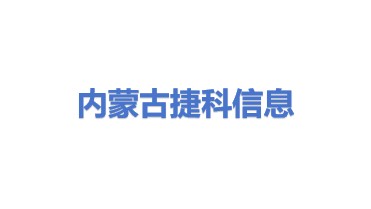 内蒙古捷科信息技术服务有限责任公司