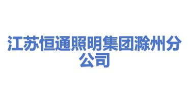 江苏恒通照明集团有限公司滁州分公司
