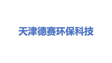 天津德赛环保科技有限公司