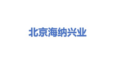 北京海纳兴业科技有限公司