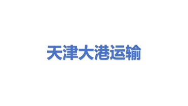 天津大港油田运输股份有限公司