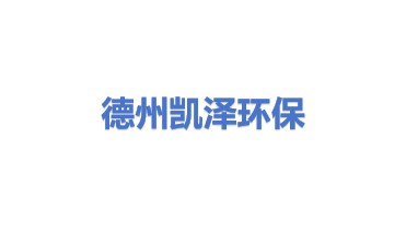 德州凯泽环保科技有限公司