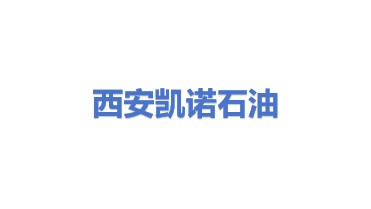 西安凯诺石油科技有限公司