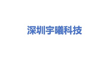 深圳宇曦科技有限公司