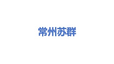 常州苏群干燥设备有限公司