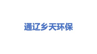 通辽市乡天环保设备制造有限公司