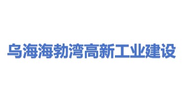 乌海市海勃湾区高新工业建设投融资有限责任公司