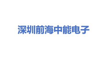 深圳市前海中能电子科技有限公司