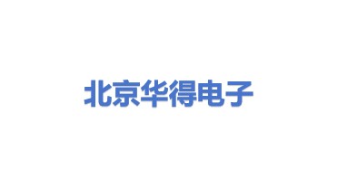 华得电子(北京)有限公司