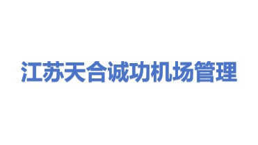 江苏天合诚功机场管理有限公司