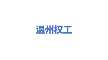 温州权工阀门有限公司