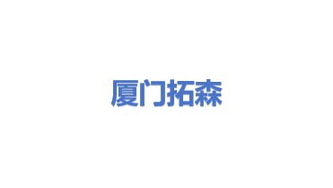 拓森（厦门）节能设备有限公司