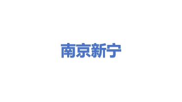 南京新宁光电工程有限公司