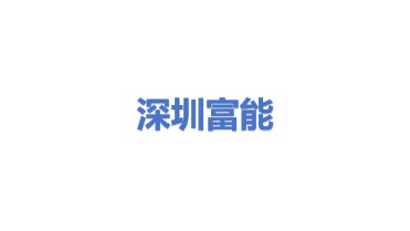 深圳市富能新能源科技有限公司