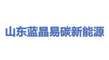 山东蓝晶易碳新能源有限公司新疆办事处