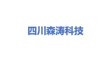 四川森涛科技有限公司