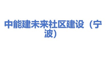 中能建未来社区建设发展（宁波）有限公司