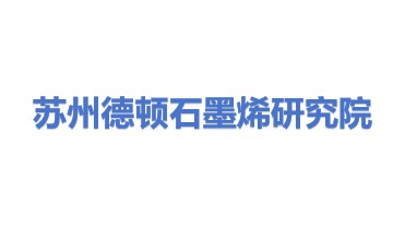 苏州德顿石墨烯新材料研究院有限公司