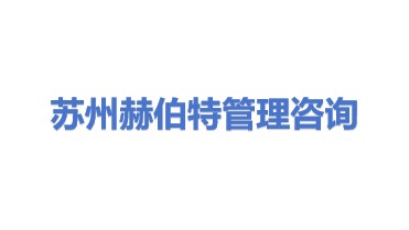 苏州赫伯特管理咨询合伙企业（有限合伙）