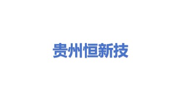 贵州恒新技术服务有限公司