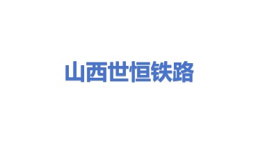 山西世恒铁路技术有限公司
