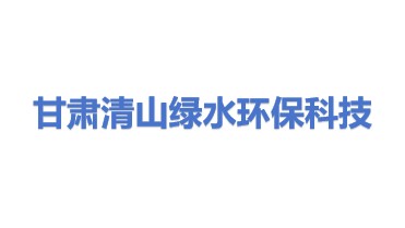 甘肃清山绿水环保科技有限公司