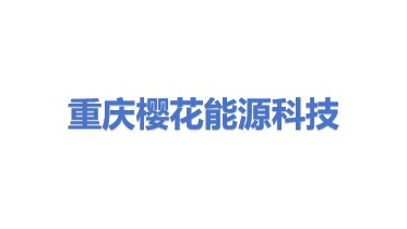 重庆樱花能源科技有限公司